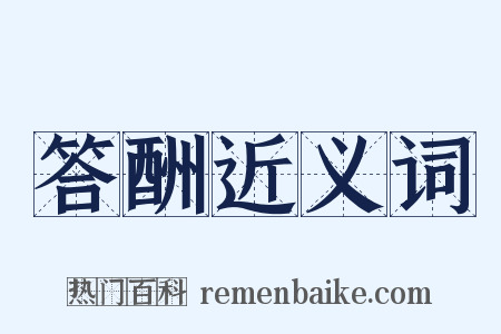 答酬近义词是什么意思的图片